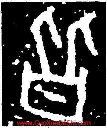 皆,權量銘,書法字典